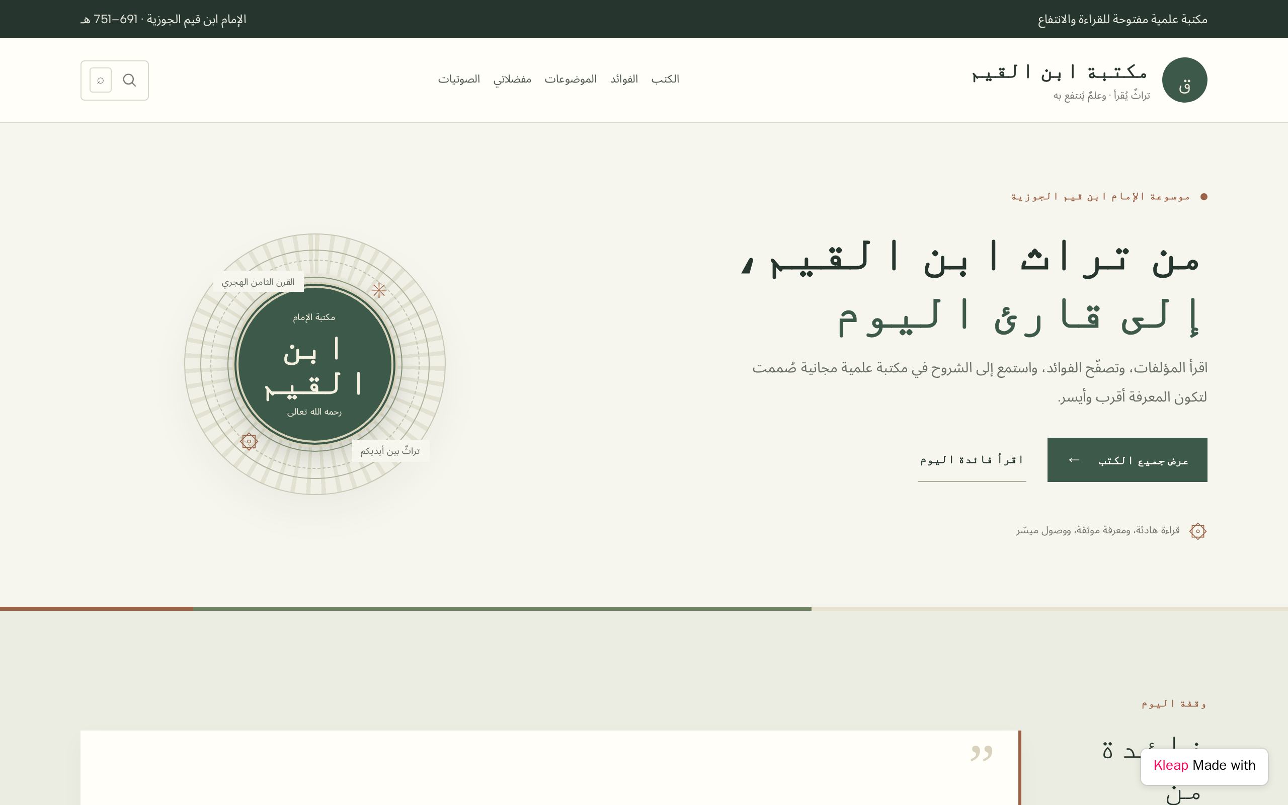 مكتبة ابن القيم