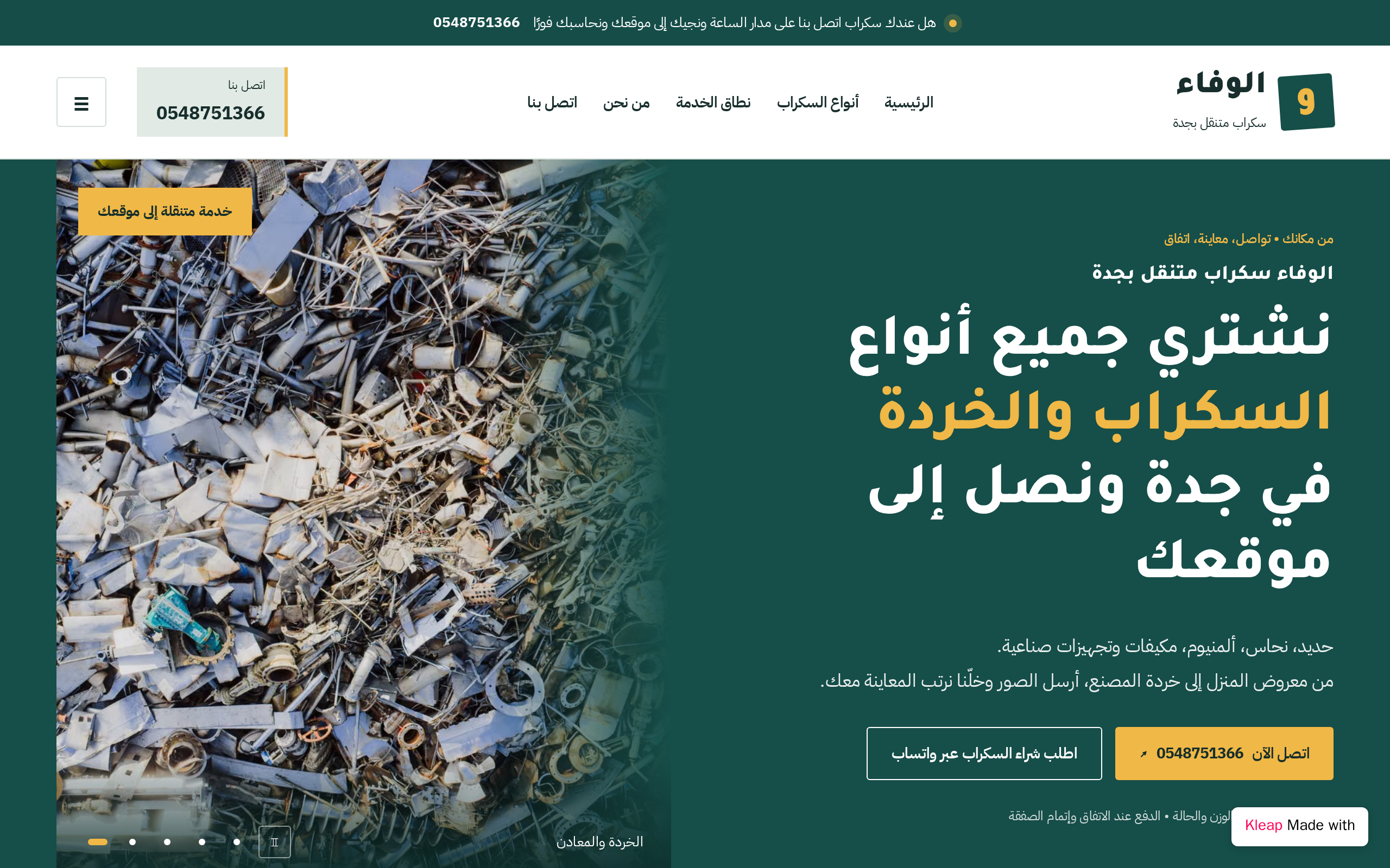 الوفاء سكراب متنقل بجدة