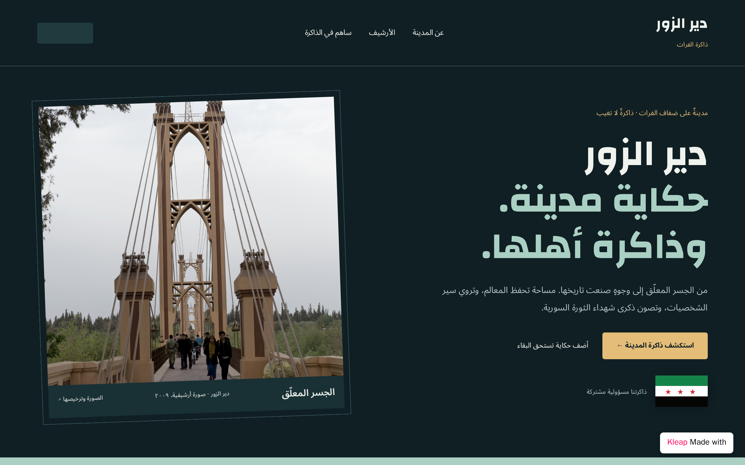 دير الزور — ذاكرة الفرات