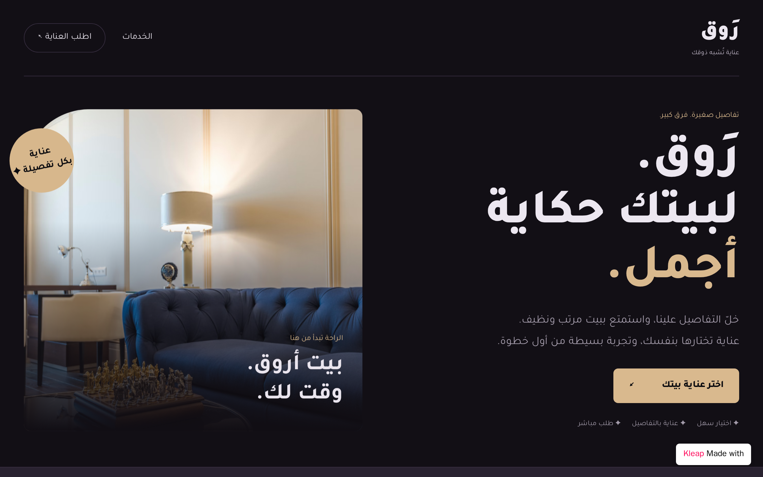 رَوق — عناية بالبيت