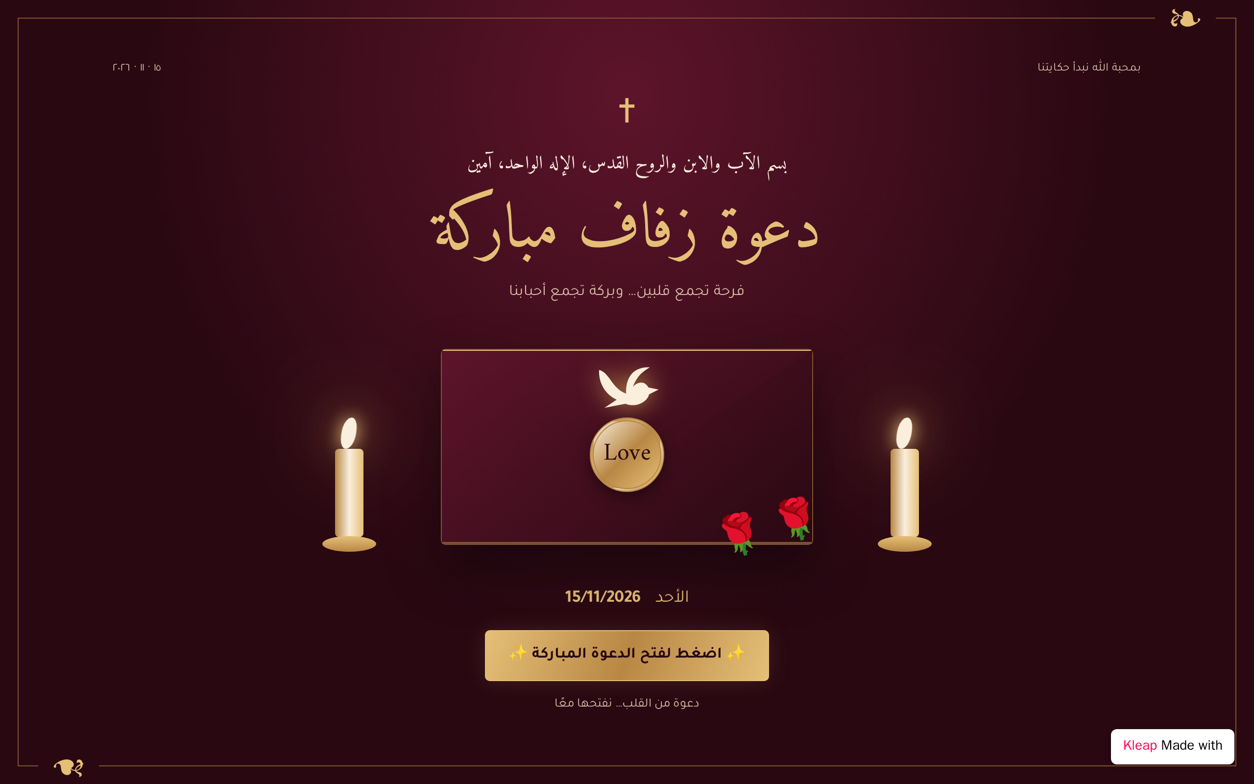 بيتر ومارتينا — دعوة زفاف مباركة