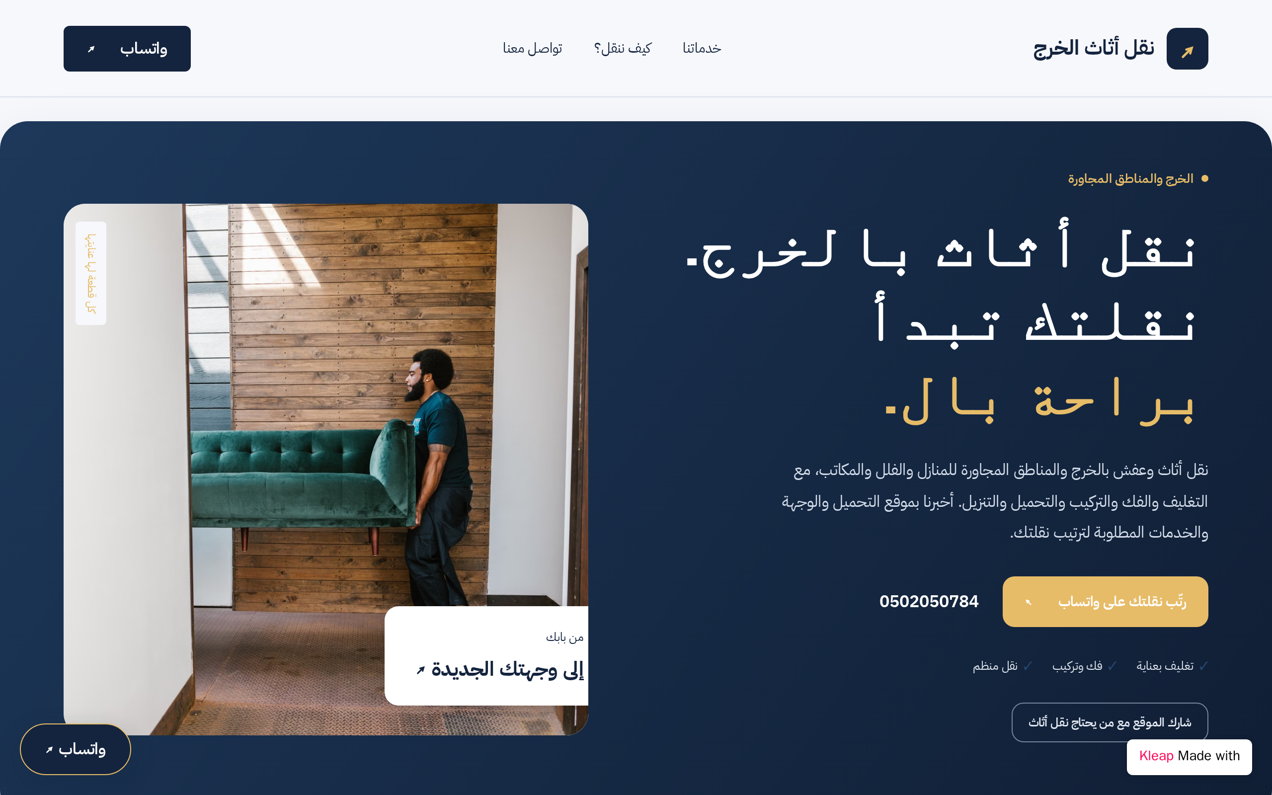 نقل اثاث بالخرج والمناطق المجاورة