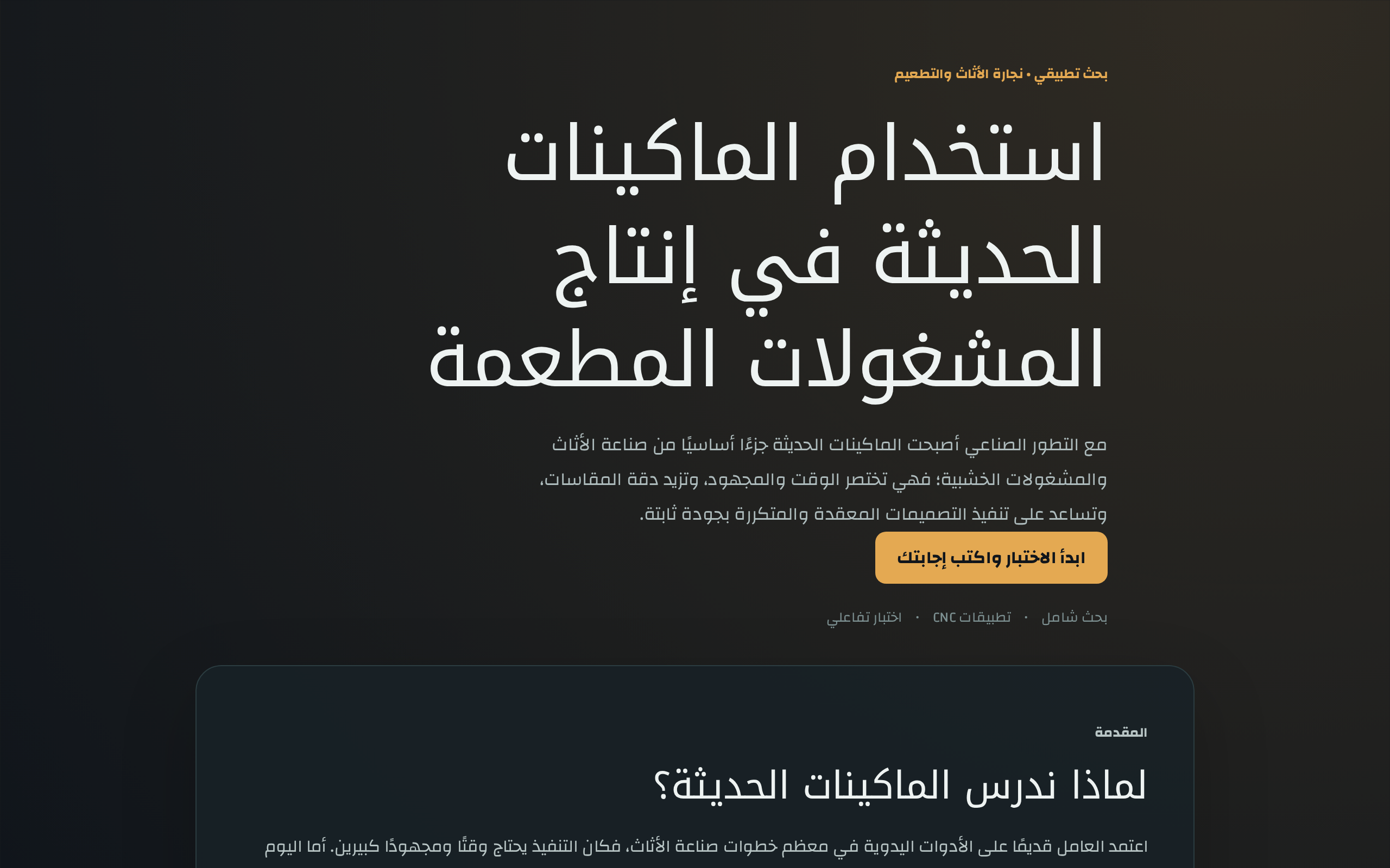 بحث عن استخدام الماكينات الحديثة في