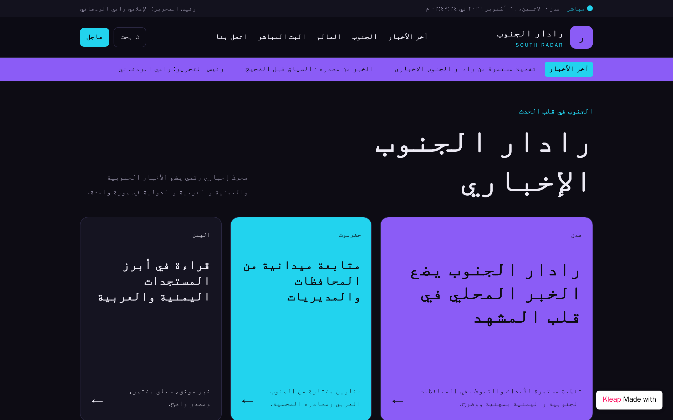 رادار الجنوب الإخباري – SOUTH RADAR