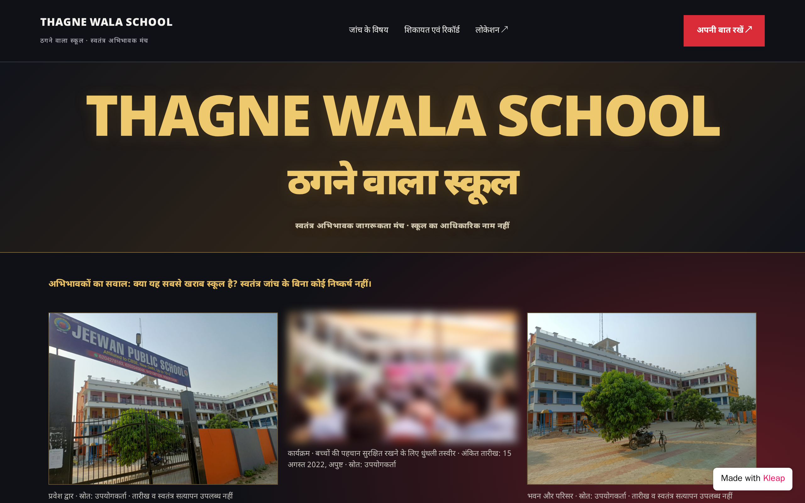 THAGNE WALA SCHOOL | ठगने वाला स्कूल