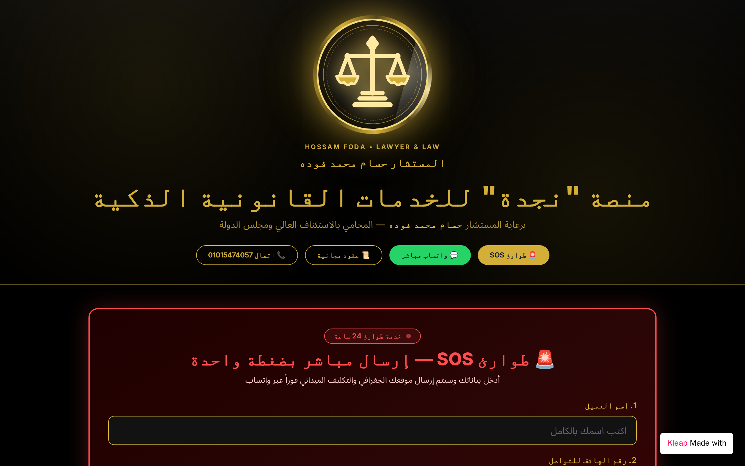 منصة نجدة - Smart Legal SOS (2)